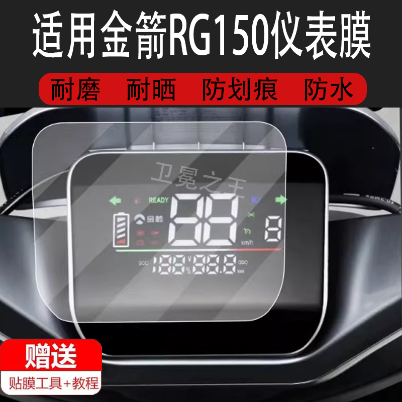 适用金箭RG150电动车仪表膜RG120保护膜金箭RG510显示屏非钢化膜