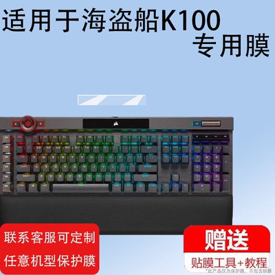 适用于海盗船K100键盘贴膜RGB机械键盘K100pro液晶屏幕保护膜K70PRO非钢化膜K100air高清防爆防刮花