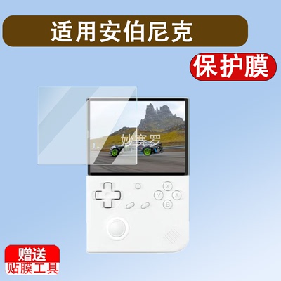 适用于安伯尼克RG40XXV掌机钢化膜开源掌机RG40XXV保护膜ANBERNIC贴膜
