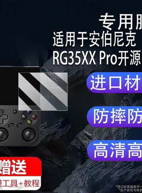 适用于安伯尼克RG35XX Pro开源掌机贴膜psp便携街机RG35XX plus钢化膜3.5寸周哥RG35XXPro游戏机保护膜防刮花