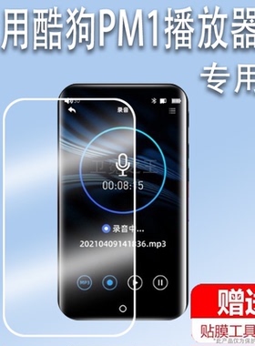适用于酷狗PM1播放器贴膜音乐随身听英语4寸酷狗PA03屏幕PA07/PA06保护膜HIFI无损MP3/MP4膜非钢化膜高清蓝光