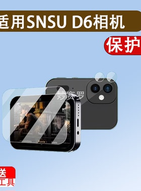 适用SNSU D6相机贴膜SNSUD6数码相机屏幕膜学生CCD镜头膜保护膜