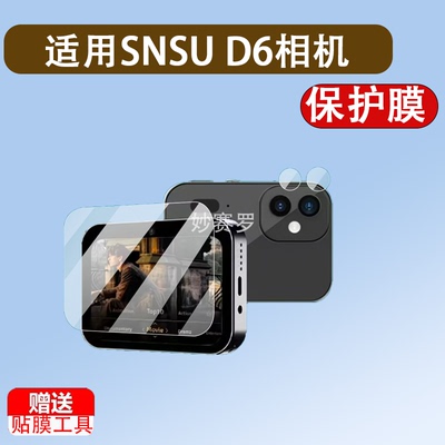 适用SNSU D6相机贴膜SNSUD6数码相机屏幕膜学生CCD镜头膜保护膜