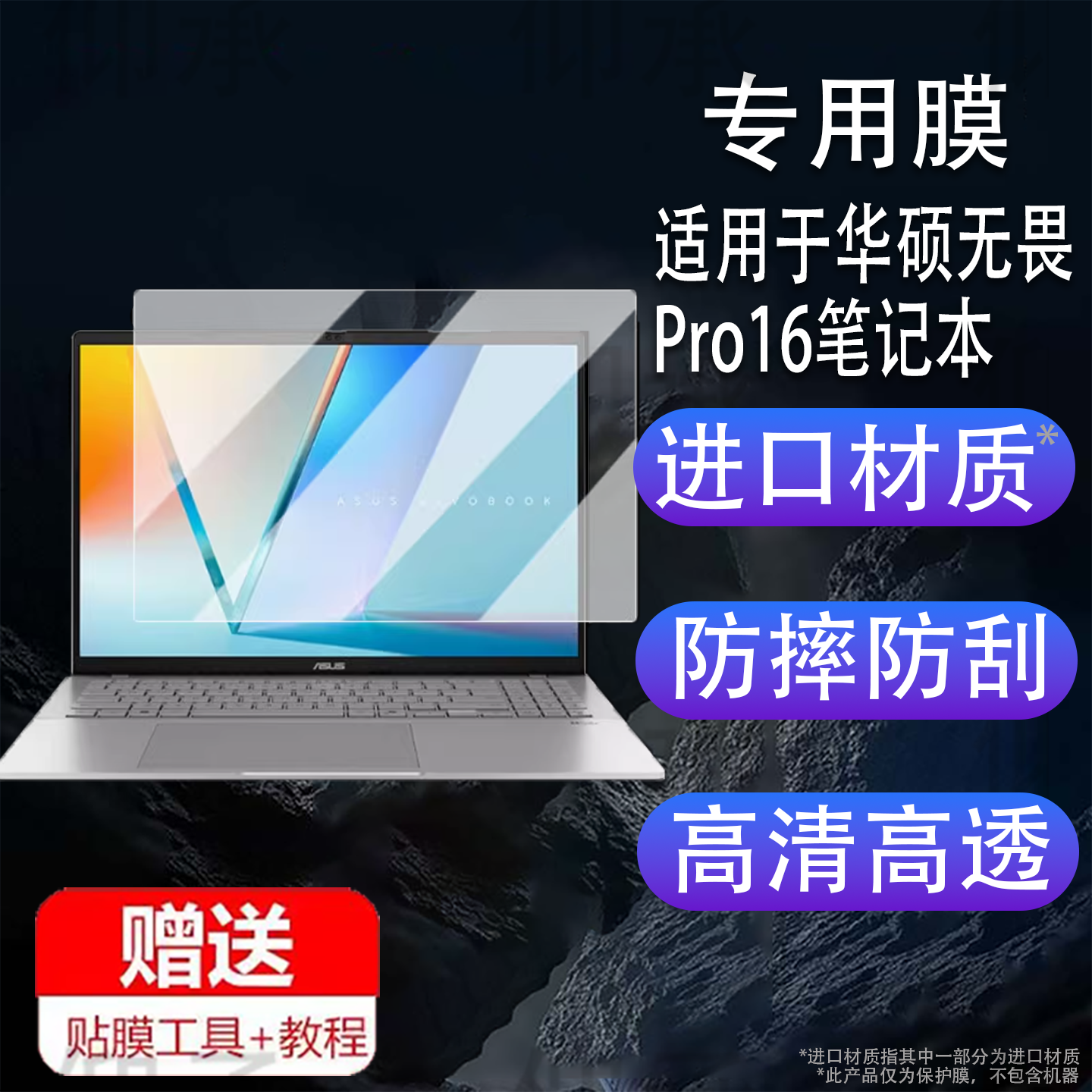 适用于华硕无畏Pro16笔记本钢化膜2025款无畏Pro14电脑贴膜16寸商务办公本屏幕膜14寸保护膜pro14防刮花高清