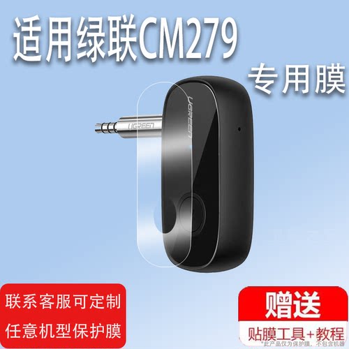 适用于绿联CM279蓝牙接收器贴膜蓝牙5.1无线音响CM402发射屏幕保护膜非钢化膜车载aux接收器贴膜高清防爆防刮
