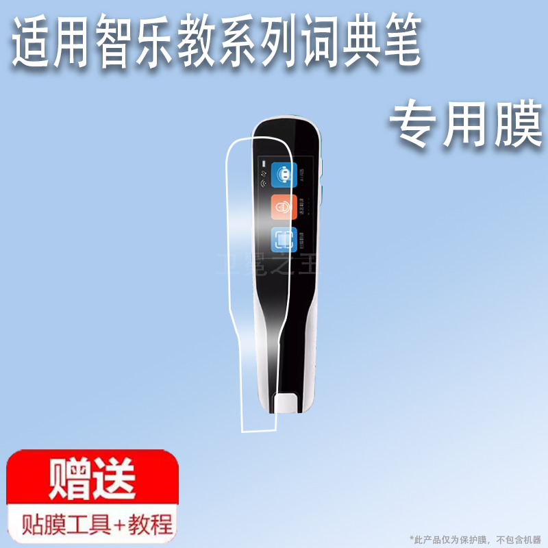 适用于智乐教P302-CE词典笔贴膜P303-LE翻译笔保护套P306-BE保护膜P307-VE点读笔收纳盒扫读学习器屏幕非钢化