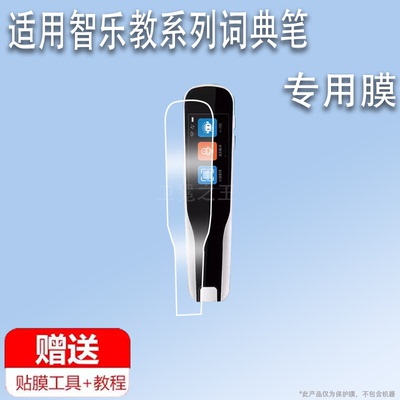 适用于智乐教P302-CE词典笔贴膜P303-LE翻译笔保护套P306-BE保护膜P307-VE点读笔收纳盒扫读学习器屏幕非钢化