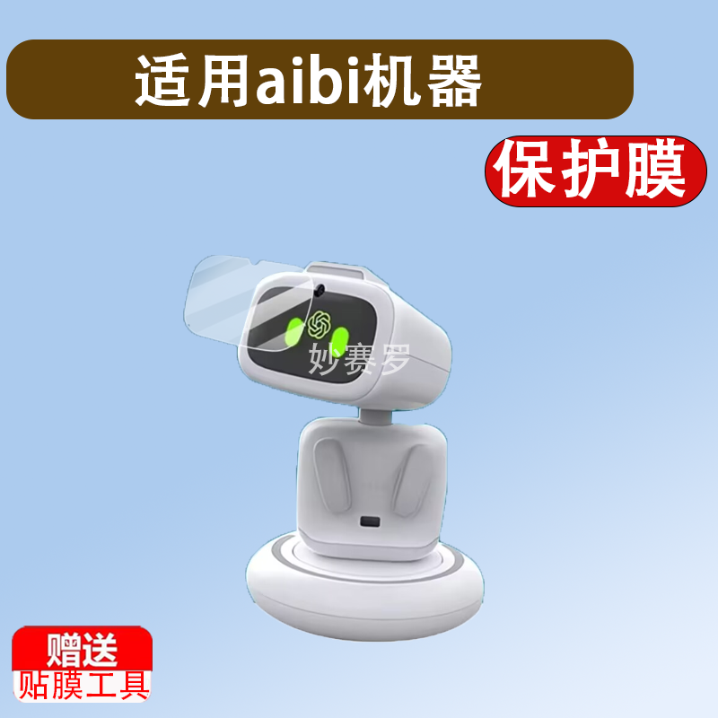 适用aibi机器膜智能宠物机贴膜Living Al屏幕gpt艾比Pocket保护膜