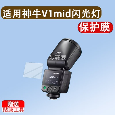 适用神牛V1mid闪光灯贴膜V1钢化膜V100屏幕膜V1Pro微单相机保护膜