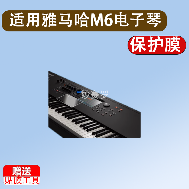 适用于雅马哈M6电子琴贴膜蒙太奇M系列MONTAGE M7保护膜新款M8x
