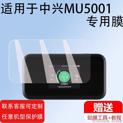 适用于中兴MU5001贴膜5G路由器保护膜MU5002屏幕膜u50Pro全网通随身WiFi6移动MU5120电信联通无线器非钢化膜