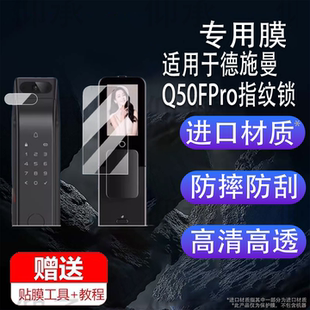 电子门锁非钢化膜 适用于德施曼Q50FPro指纹锁贴膜大圣Q5MPro智能锁Q3MPro保护膜Q3FPro人脸识别可视猫眼密码
