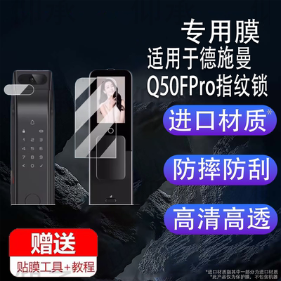 适用于德施曼Q50FPro指纹锁贴膜大圣Q5MPro智能锁Q3MPro保护膜Q3FPro人脸识别可视猫眼密码电子门锁非钢化膜