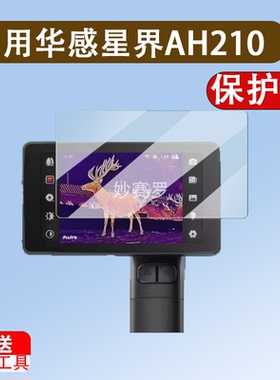 适用华感星界AH210贴膜户外热成像AH210保护膜手持夜视仪ah210膜