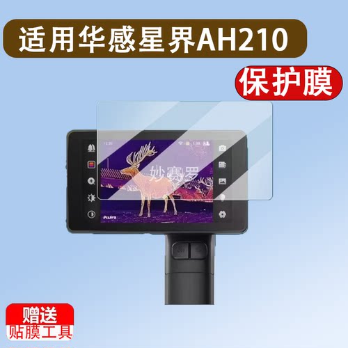 适用华感星界AH210贴膜户外热成像AH210保护膜手持夜视仪ah210膜