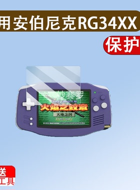 适用安伯尼克RG34XX掌机贴膜3.4寸保护膜RG34XX横版GBA屏幕非钢化