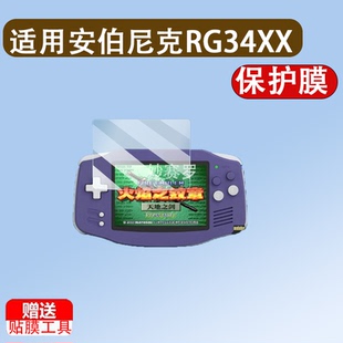 适用安伯尼克RG34XX掌机贴膜3.4寸保护膜RG34XX横版GBA屏幕非钢化