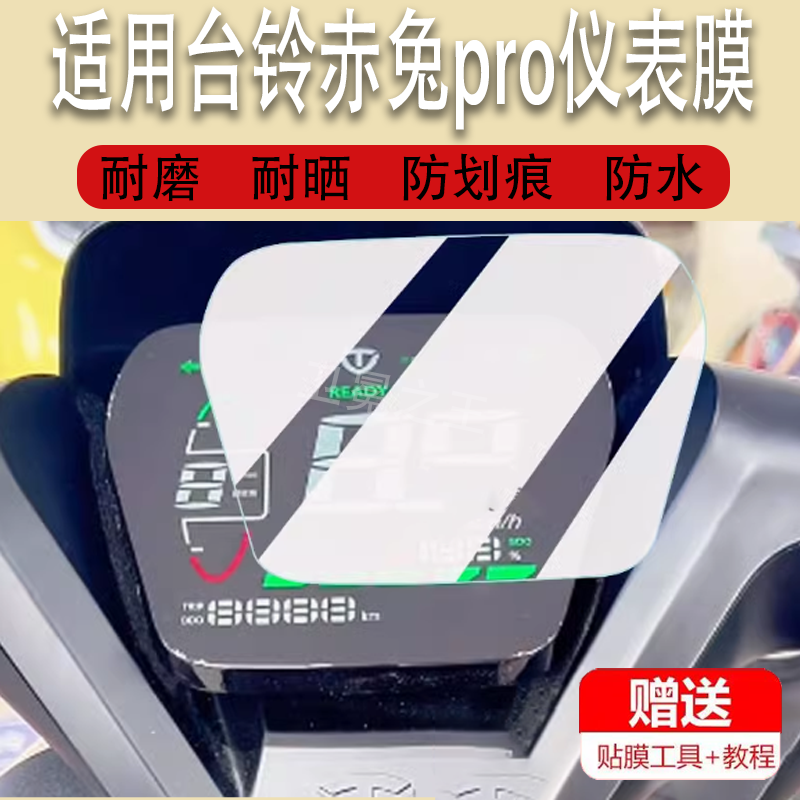 适用台铃赤兔pro仪表膜赤兔酷版/超智版仪表贴膜台铃S100旗舰版