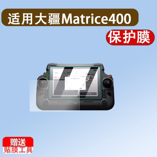 适用大疆Matrice400钢化膜RCPlus2遥控器贴膜无人机经纬400保护膜