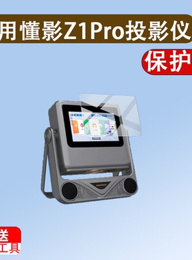 适用懂影Z1Pro投影仪贴膜K5Pro/A8/D9Pro/A5/A2/D10/Y1/Y2/Z8/A6