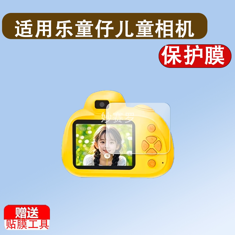 适用乐童仔儿童数码相机贴膜2.4寸照相机保护膜高清防刮非钢化膜图片
