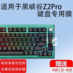 适用于黑峡谷Z2Pro键盘贴膜无线客制化机械键盘液晶屏幕膜非钢化膜黑峡谷z2pro无线蓝牙键盘小屏高清防爆防