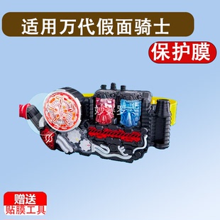 适用于万代假面骑士保护贴膜DX创骑BUILD兔子坦克驱动器腰带再版非钢化