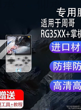 适用于周哥RG35XX+掌机钢化膜周哥RG35XX保护膜3.5寸屏幕贴膜安伯尼克RG35XX plus掌上游戏机玻璃开源PSP街机