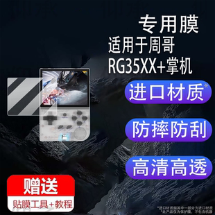 适用于周哥RG35XX+掌机钢化膜周哥RG35XX保护膜3.5寸屏幕贴膜安伯尼克RG35XX plus掌上游戏机玻璃开源PSP街机