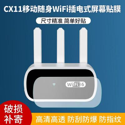 适用于CX11移动随身WiFi插电式贴膜非钢化屏幕保护膜高清防刮软膜