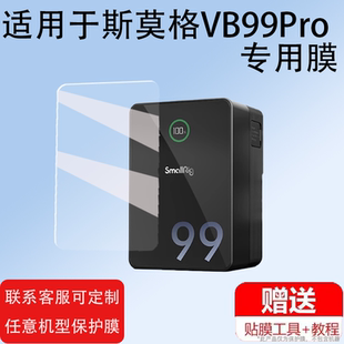 适用于斯莫格V口电池贴膜黑旋风系列VB99/VB99pro贴膜VB212非钢化VB50摄像机手机监视器图传VB155扣挂板膜