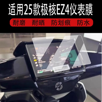 适用于25款极核EZ4仪表钢化膜电动车春风EZ4Max液晶表盘保护膜