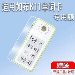 小巧电子书墨水屏贴膜单词机保护膜防刮花 适用于如布K11单词卡贴膜英语背单词神器如布K10屏幕膜非钢化膜携式