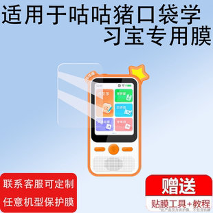 适用于咕咕猪口袋学习宝贴膜XXB01保护膜乐乐益智能早教机屏幕膜2.8寸咕咕猪AI姑姑儿童学习机非钢化膜