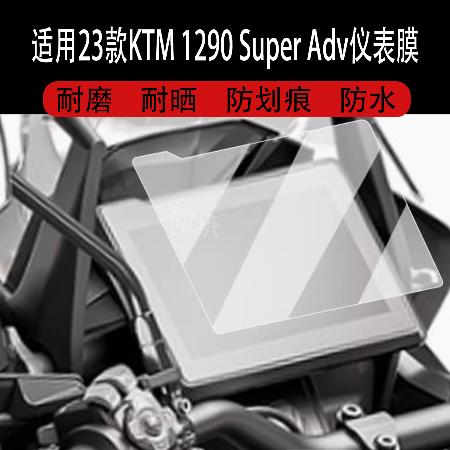 适用于23款KTM 1290 Super Adv仪表膜790Duke膜KTM890ADV膜DukeR