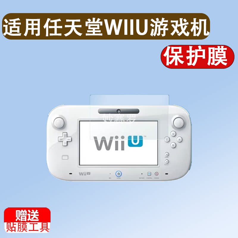 适用于任天堂WIIU游戏机贴膜限定版Wiiu掌机屏幕保护膜非钢化膜豪华版
