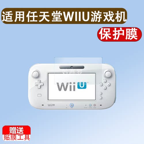 适用于任天堂WIIU游戏机贴膜限定版Wiiu掌机屏幕保护膜非钢化膜豪华版