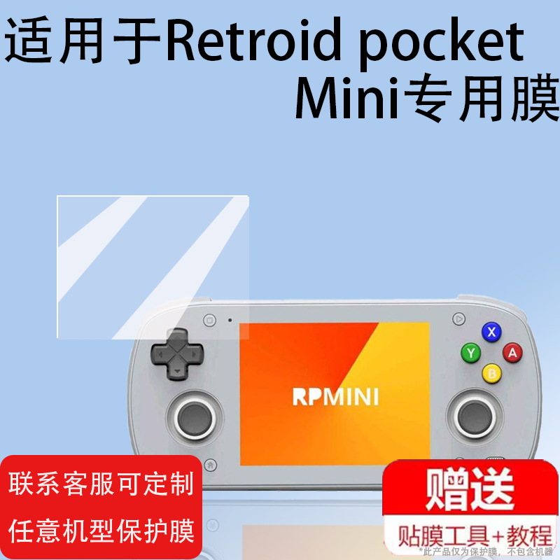 适用于Retroid Pocket Mini掌机贴膜 3.7寸游戏机屏幕膜 Pocket5 Mini游戏掌机保护膜PocketMini街机非钢化膜