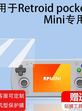 适用于Retroid Pocket Mini掌机贴膜 3.7寸游戏机屏幕膜 Pocket5 Mini游戏掌机保护膜PocketMini街机非钢化膜