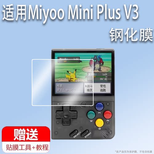 适用Miyoo Mini Plus V3掌机钢化膜MiyooMiniPlusV3游戏机贴膜保护膜3.5寸开源屏幕玻璃膜AR增透类纸护眼防刮