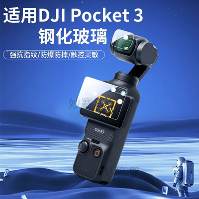 适用于大疆DJIOsmopocket3钢化膜大疆灵眸口袋相机镜头膜高清防爆钢化膜