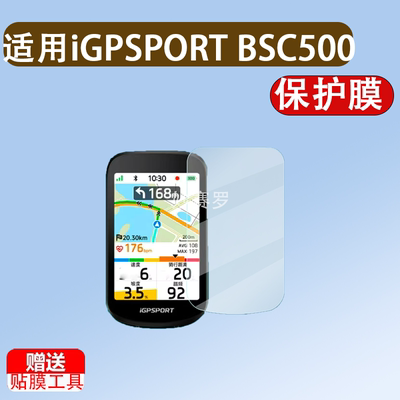 适用iGPSPORT BSC500码表贴膜迹驰BSC100非钢化膜bsc100S/ Max
