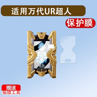 适用于万代UR超人艾克斯钢化膜闪光终端大空大地ULTRA REPLICA屏幕贴膜