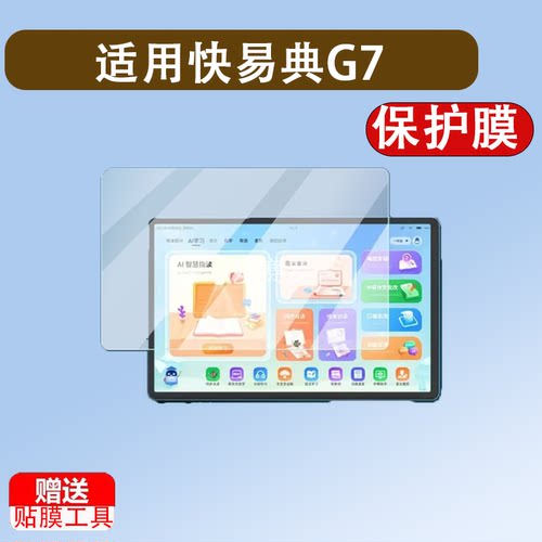 适用快易典G7贴膜G5学习机钢化膜快易典G6/G6pro屏幕保护膜家教机