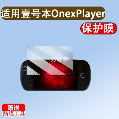 适用于壹号本OnexPlayer X2 Mini掌机贴膜8.8寸壹号本X2Mini/X1mini