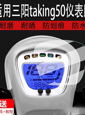 适用三阳taking50仪表膜摩托三阳taking110液晶仪表盘膜taking50
