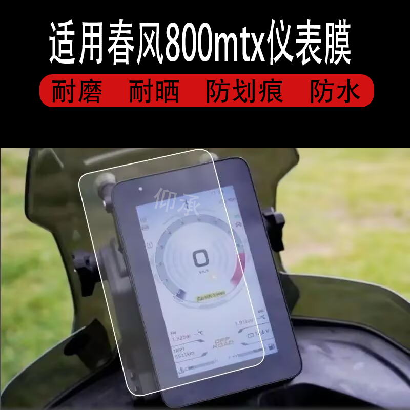 适用于春风800mtx摩托车钢化膜屏幕贴膜保护膜软膜高清膜防刮膜