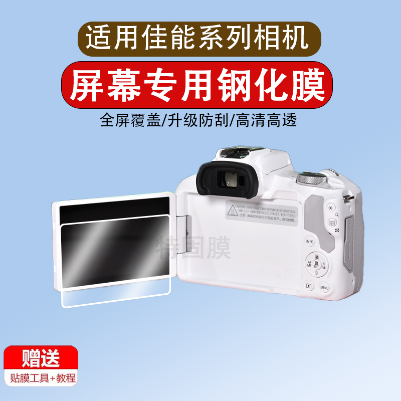 适用于佳能相机钢化膜r50 r6 r8 r10 m200 G9X G5X 1DX 7D2 5DS R ii二代单反保护膜7600D/8000D/1300D屏幕贴