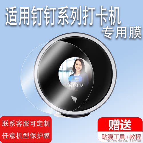 适用于钉钉W1X打卡机贴膜W1Xpro+考勤机屏幕保护膜圆形盯盯M1X屏幕膜智能人脸识别m2s贴膜高清防爆防刮花
