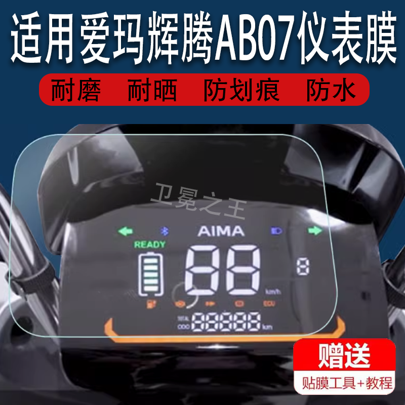 适用于爱玛辉腾AB07电动车仪表贴膜新款爱玛辉腾A723摩托车pro